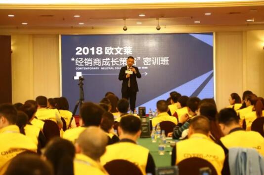 欧文莱总部策划开启了为期2天1夜的《2018欧文莱“经销商成长策略”密训班》