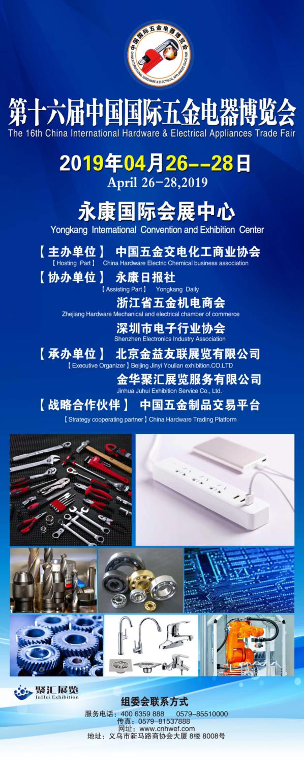 2019年第十六届中国国际永康五金电器博览会将在永康拉开帷幕！