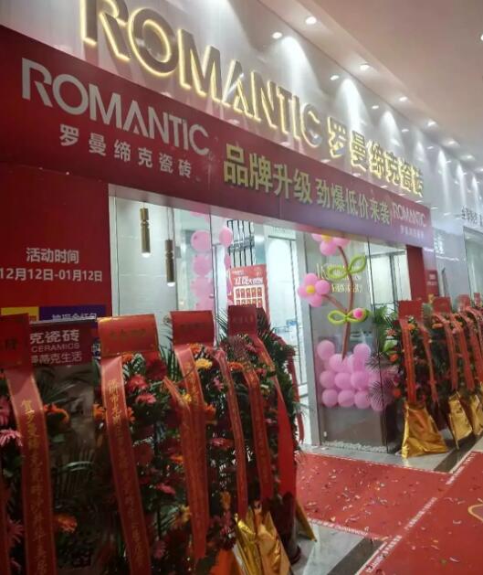  罗曼缔克瓷砖：180多平方米深圳沙井店开业