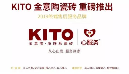 金意陶集团：2019营销落地 启用首个终端售后服务品牌  1月12日，金意陶首个终端售后服务品牌——心服务，在“扎硬寨 快行动 抢市场”金意陶集团第25届英雄上正式启动。作为金意陶2019营销升级利器之一，“心”服务将会带动流量、渠道、品牌、用户价值和企业竞争力五大关联点，一端发力，多点提升，以服务突破营销瓶颈，推进营销落地，强势赋能终端门店。