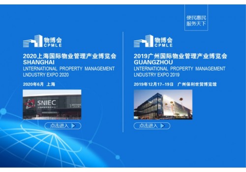 关于举办2019第四届广州国际物业管理产业博览会的通知