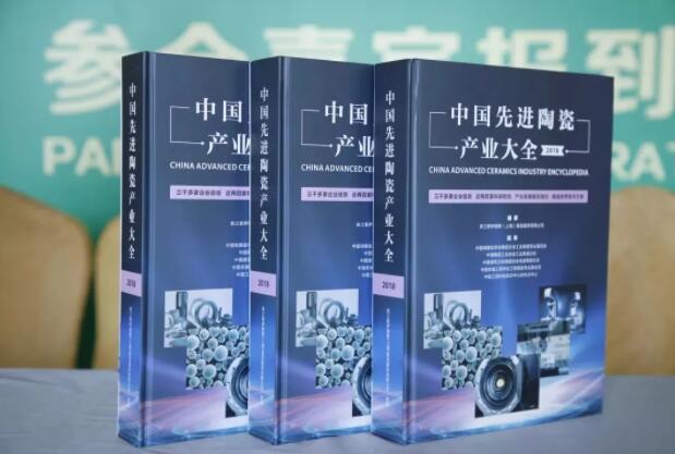 《中国先进陶瓷产业大全》在上海发布