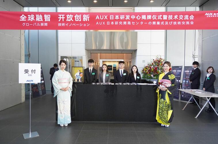 AUX日本研发中心揭牌仪式暨技术交流会在神户举行
