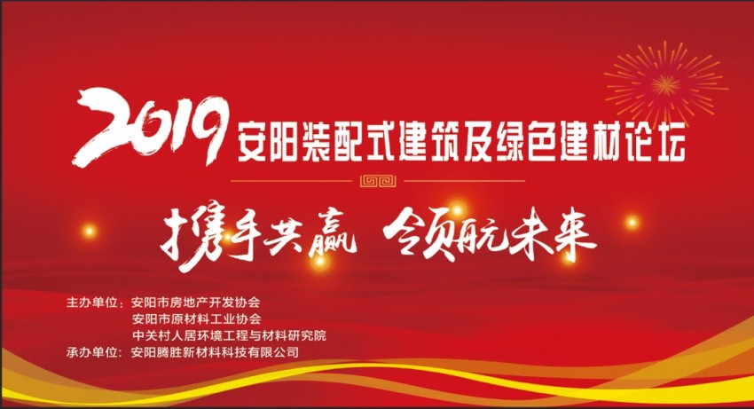 腾盛科技联合中关村人居研究院——助力“安阳市装配式建筑及绿色建材发展论坛”