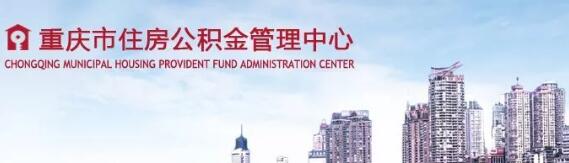 重庆市住房公积金管理中心率先开展个人开户、汇补缴等多项公积金归集业务的网上办理