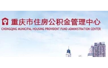 重庆市住房公积金管理中心率先开展个人开户、汇补缴等多项公积金归集业务的网上办理