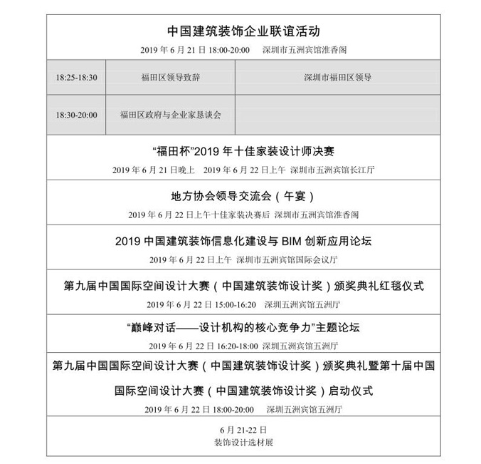 关于召开2019中国建筑装饰产业发展论坛暨第九届中国国际空间设计大赛颁奖典礼的通知
