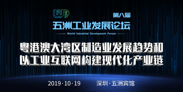 第八届五洲工业发展论坛于2019年10月19日于深圳五洲宾馆举行