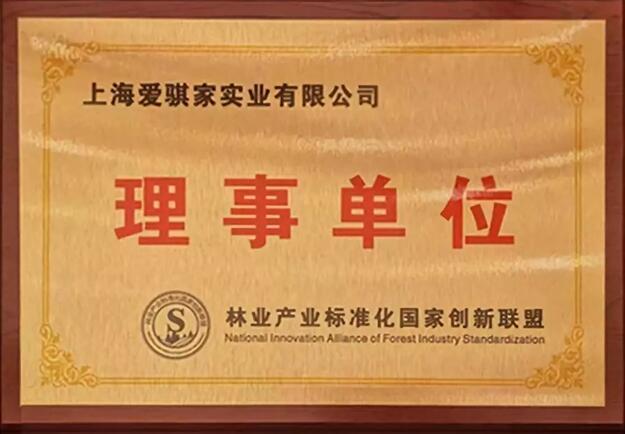 实力成就荣耀丨上海爱骐家荣膺“林业产业标准化国家创新联盟理事单位”2
