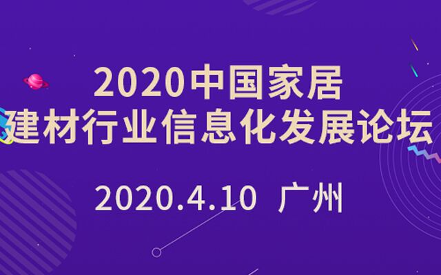 2020 中国家居建材行业信息化发展论坛将于4月9日在广州召开