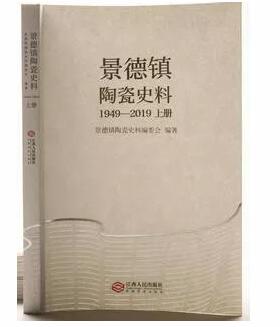 《景德镇陶瓷史料1949—2019》新书揭幕暨捐赠仪式举行