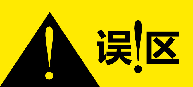 建材营销误区，家居建材企业要注意哪些建材营销误区？