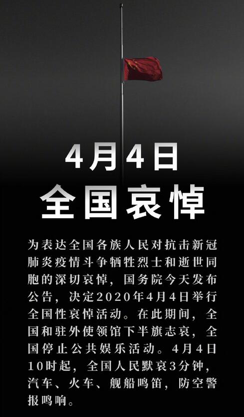 公告：2020年4月4日举行全国性哀悼活动 ，防空警报鸣响