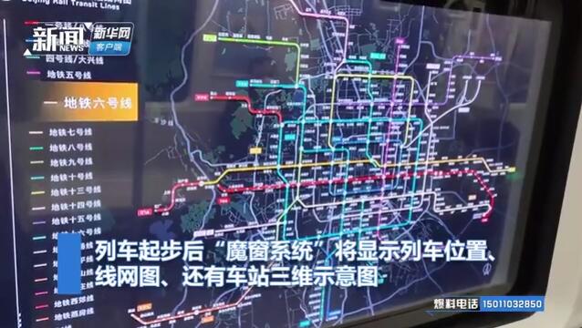 北京地铁上线“魔窗系统”
