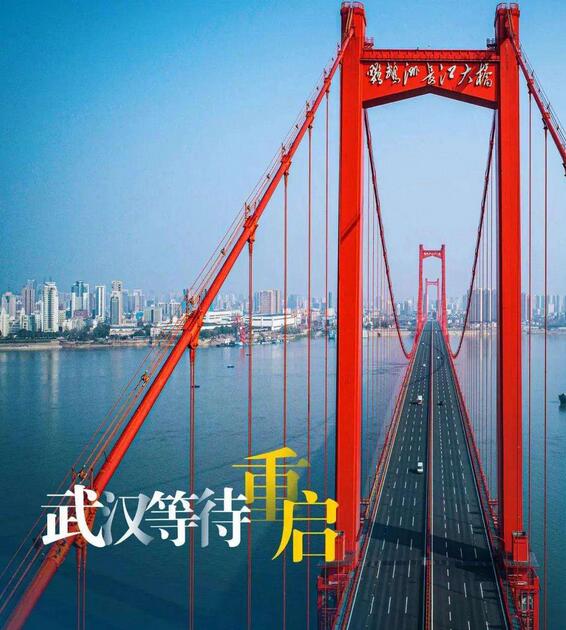 武汉“解封”