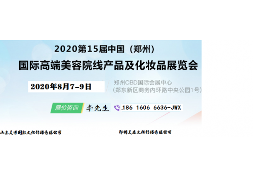 2020年郑州美博会|2020年河南·郑州美博会
