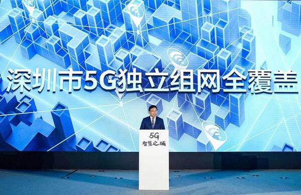 “点亮深圳，5G智慧之城”发布会在深圳举办，深圳全面步入5G时代实现5G独立组网全覆盖