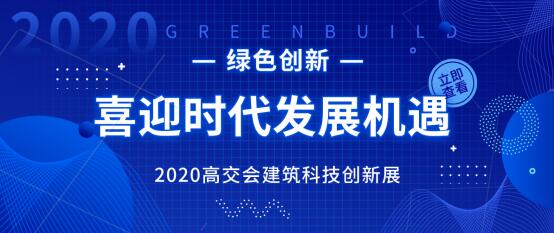 守护绿色发展底色，共建绿色湾区家园 — — 第22届高交会建筑科技创新展用绿色创新喜迎时代发展机遇