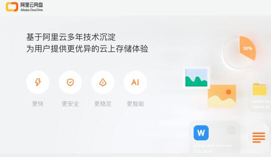 阿里推出“阿里云网盘”App