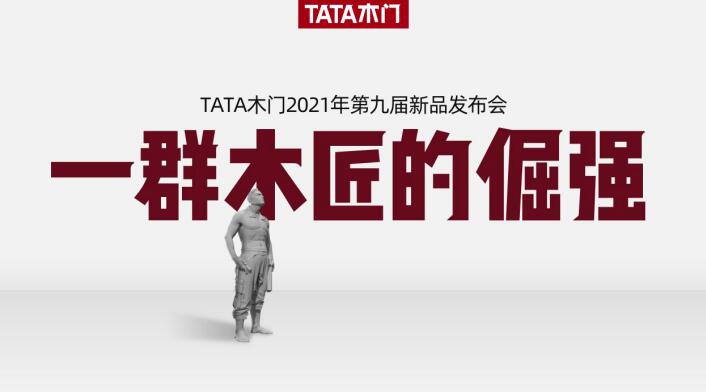 追求方寸之美，12月22日，TATA木门又来“兴风作浪”了