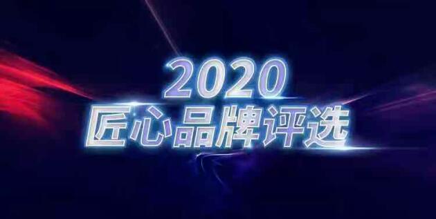 行匠者，必恒远|热烈祝贺轩尼斯门窗荣耀入选“2020匠心品牌”行列