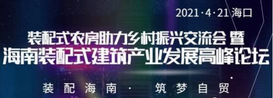 4月21日海南建博会即将开幕数百行业翘楚邀您提前品鉴4