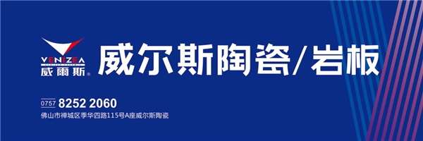 岩启新辉煌丨威尔斯陶瓷/岩板荣获2021行业十大品牌、一线品牌等多项大奖5