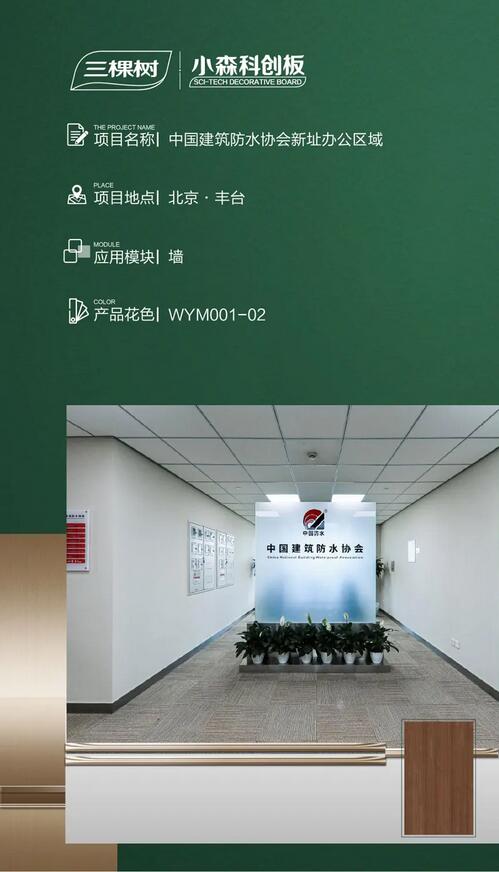 三棵树助力中国建筑防水协会新址办公区域