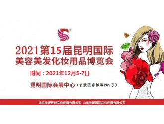 2021年昆明美博会-2021年秋季昆明美博会图1