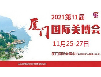 2021年厦门美博会-2021年厦门国际美博会图1