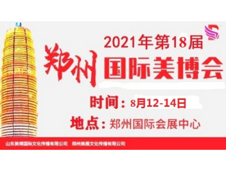 2021年郑州美博会-2021年8月份郑州美博会图1