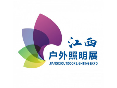 2021中国(江西)户外照明及景观照明展览会
