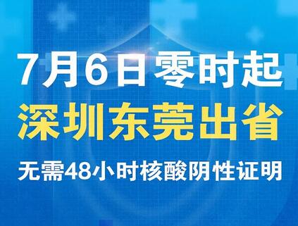 7月6日零时起深圳出省无需持48小时核酸阴性证明