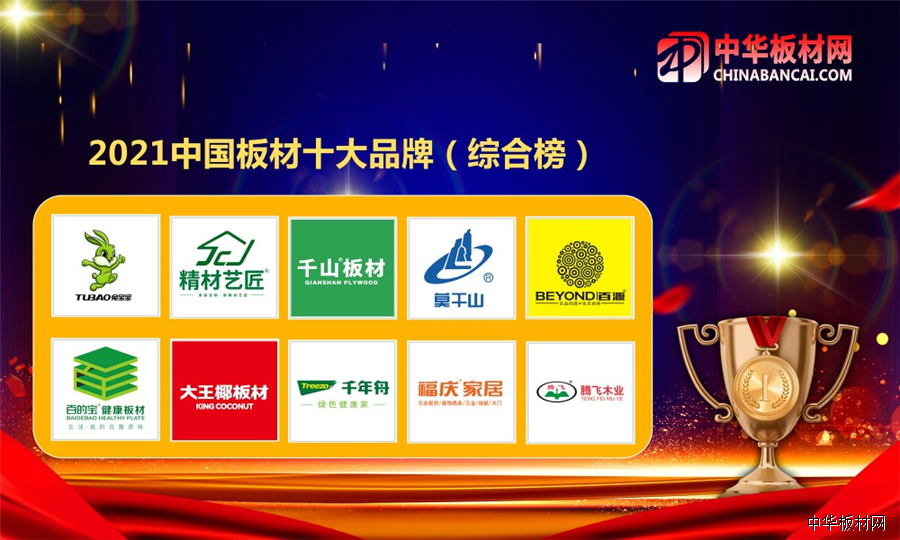 2021年中国板材十大品牌排行榜公布