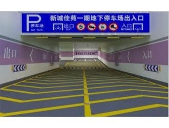 南京道路划线-南京达尊地下车库坡道式出入口应符合下列规定图9