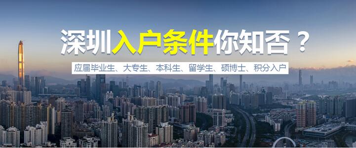 深圳入户有什么条件？2021深圳入户有哪些政策？