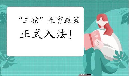 三孩生育政策正式入法，人口计生法完成修改 “三孩”生育政策正式入法！