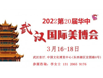 2022年武汉美博会-2022年春季武汉美博会图1