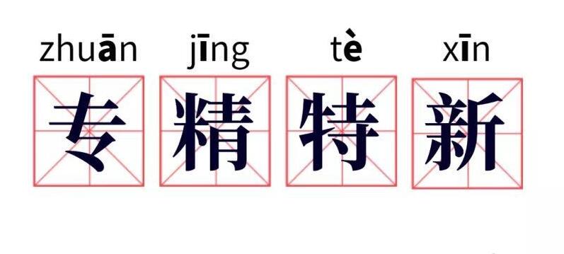 专精特新，专精特新对企业有什么意义？