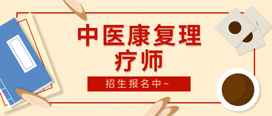 中医康理疗师资格证报名条件