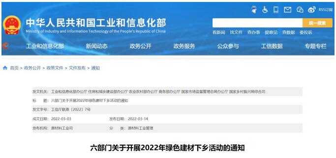 六部门关于开展2022年绿色建材下乡活动，农村市场达万亿！