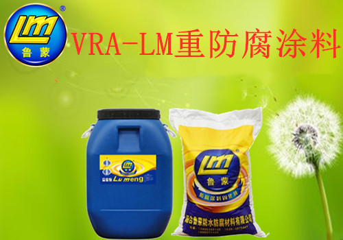 VRA-LM重防腐涂料