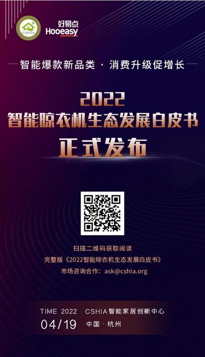 《2022智能晾衣机生态发展白皮书》重磅发布16