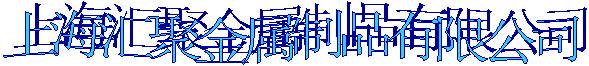 上海汇聚金属制品有限公司