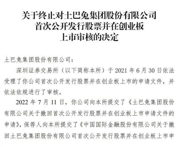 土巴兔IPO终止，土巴兔第5次上市终止！土巴兔主动撤回深交所IPO申请