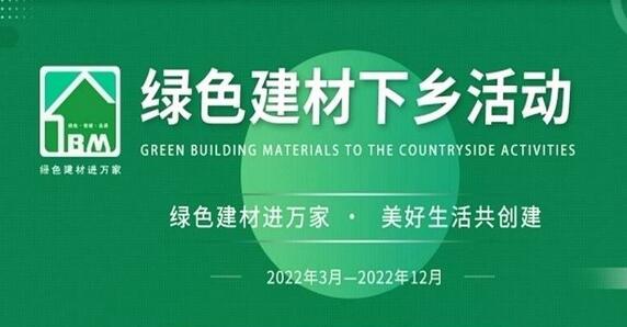 以“绿色建材进万家、美好生活共创建”为主题的全国绿色建材下乡活动（天津站）启动会举行