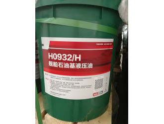 H0932/H舰船石油基液压