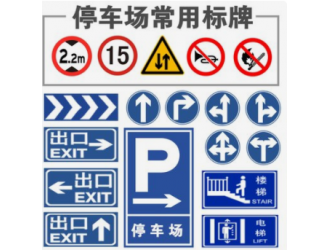 南京地下车库交通器材 地库交通设施 设计出图安装全服务图1