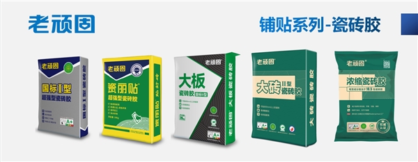 瓷砖胶品牌怎么选?老顽固瓷砖胶,为装修贴砖保驾护航