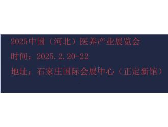 2025河北康养产业展览会